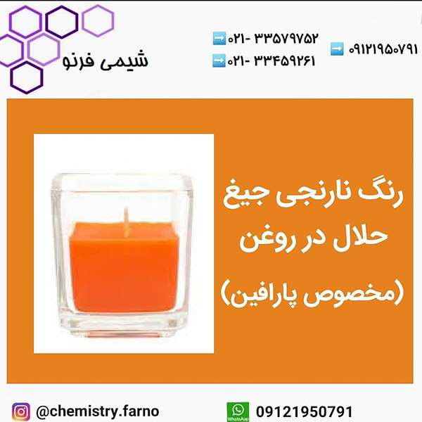 قیمت رنگ نارنجی جیغ حلال در روغن(مخصوص پارافین) شیمی فرنو